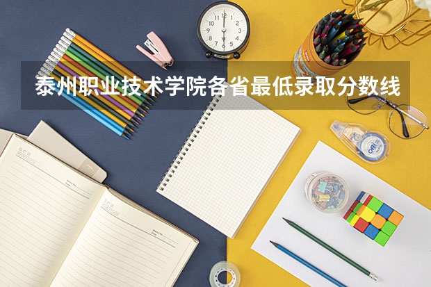 泰州职业技术学院各省最低录取分数线及位次 江苏省大专院校排名及分数线