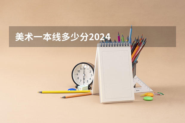 美术一本线多少分2024