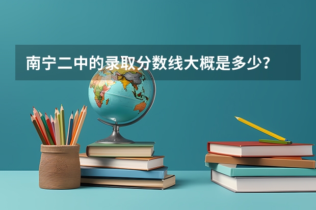 南宁二中的录取分数线大概是多少？ 我是崇左学生，下一年参加中考，分数大概是全A,