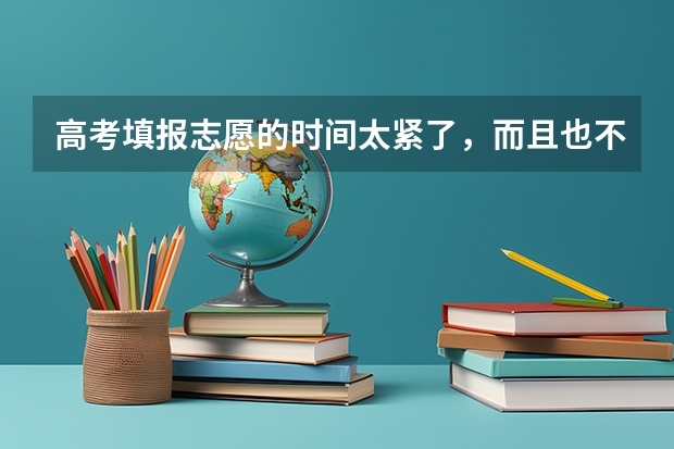 高考填报志愿的时间太紧了，而且也不太懂怎么选，大家是怎么选志愿的啊？