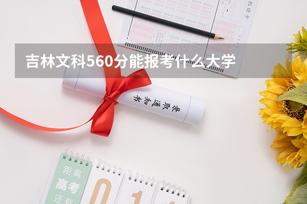 吉林文科560分能报考什么大学