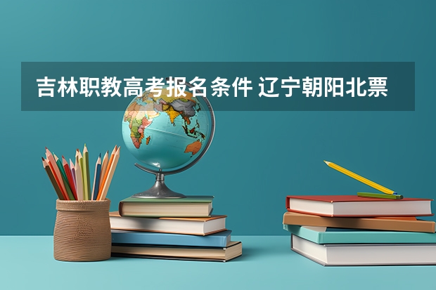 吉林职教高考报名条件 辽宁朝阳北票市高中(职教)教师招聘公告