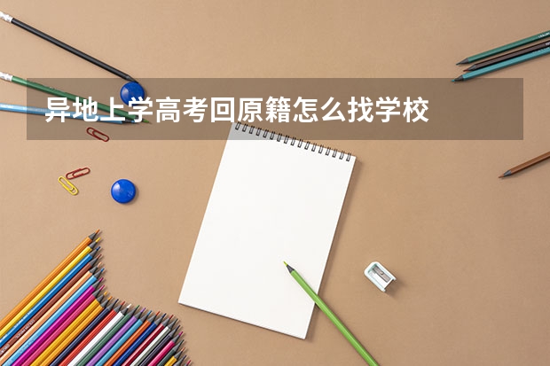 异地上学高考回原籍怎么找学校