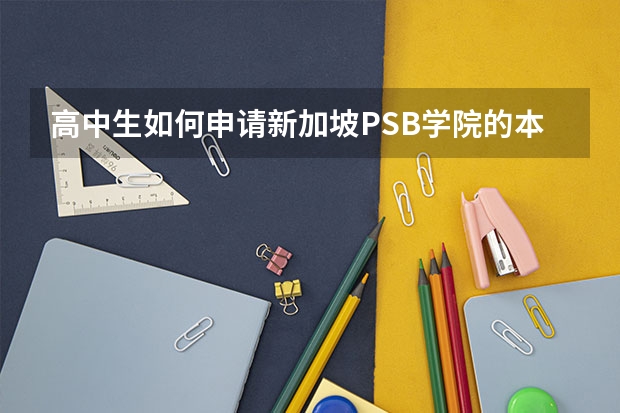 高中生如何申请新加坡PSB学院的本科专业