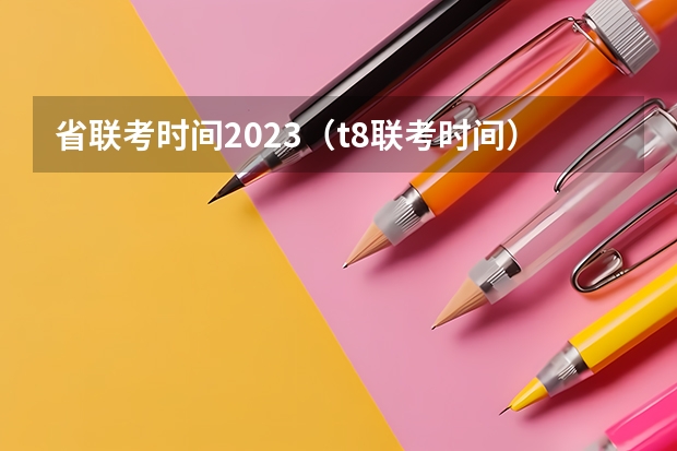 省联考时间2023（t8联考时间）