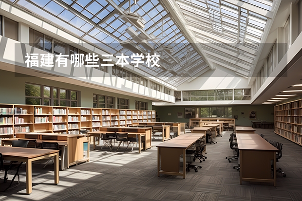 福建有哪些三本学校