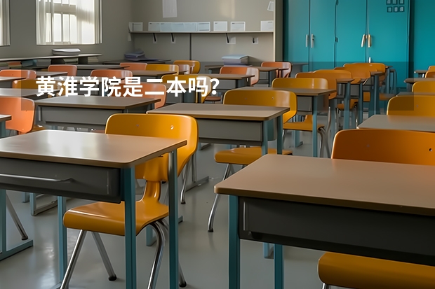 黄淮学院是二本吗？