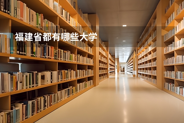 福建省都有哪些大学