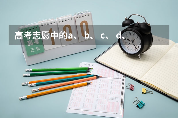 高考志愿中的a、 b、 c、 d、 e、 f、 g、 h代表什么？