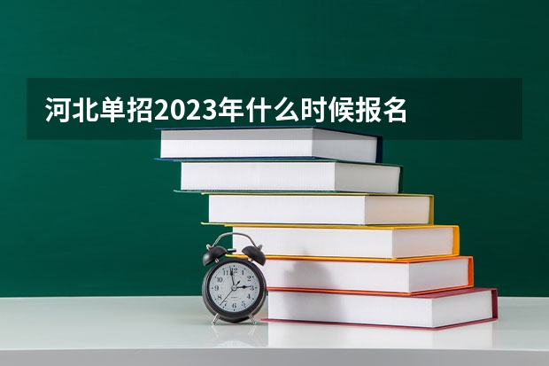 河北单招2023年什么时候报名