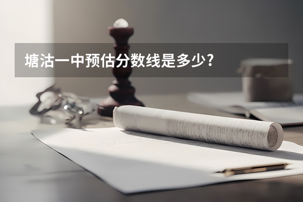 塘沽一中预估分数线是多少?