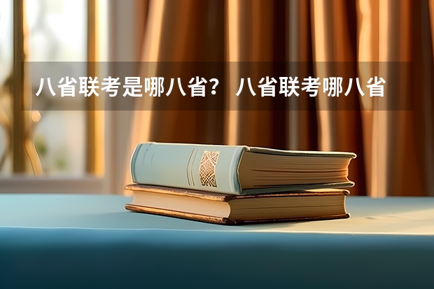 八省联考是哪八省？ 八省联考哪八省