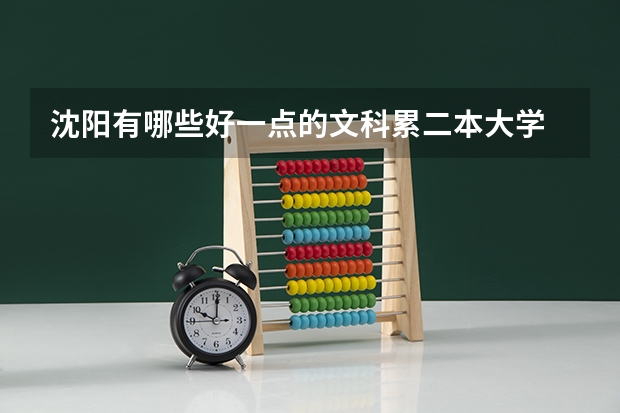 沈阳有哪些好一点的文科累二本大学