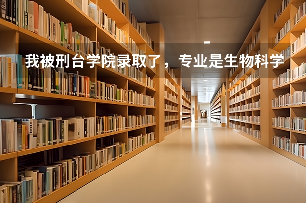 我被刑台学院录取了，专业是生物科学类，但我不想学这个，我该怎么办呢？