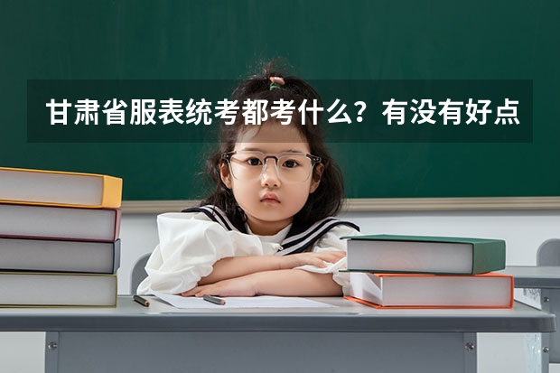 甘肃省服表统考都考什么？有没有好点的兰州服表艺考培训学校？