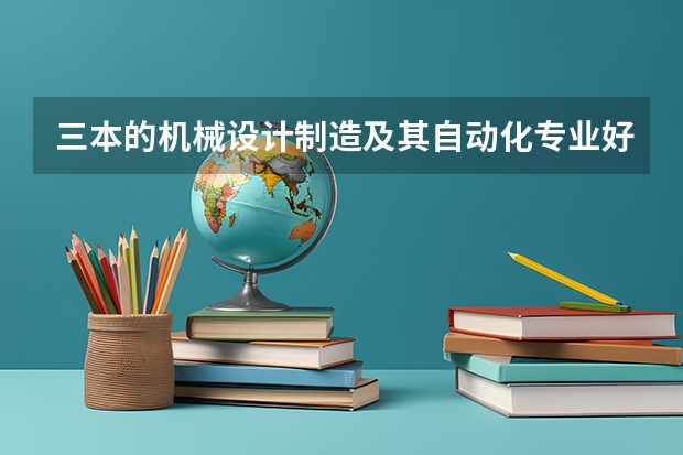 三本的机械设计制造及其自动化专业好找工作吗