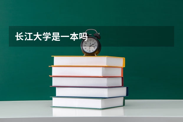 长江大学是一本吗