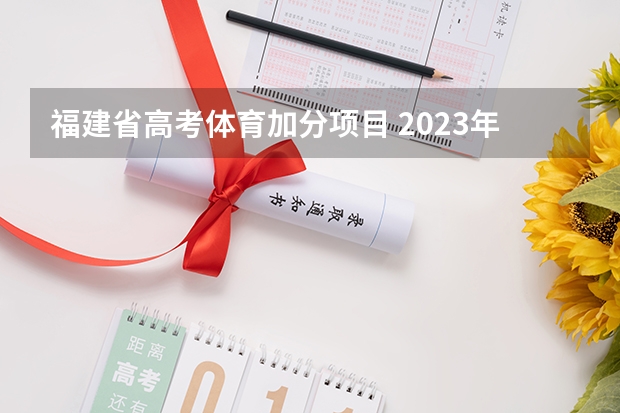 福建省高考体育加分项目 2023年福建省高考加分政策及降分录取规定