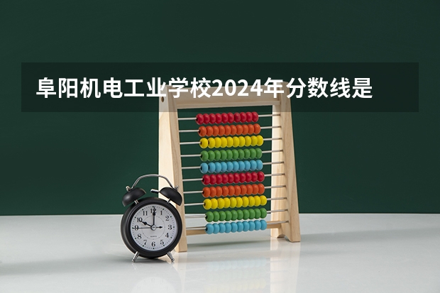 阜阳机电工业学校2024年分数线是多少