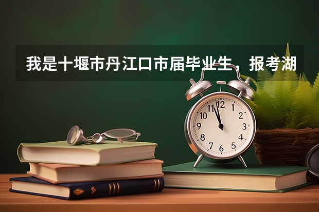 我是十堰市丹江口市届毕业生，报考湖北医药学院药护学院加分吗？