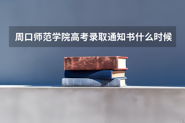 周口师范学院高考录取通知书什么时候发放,附EMS快递查询方法