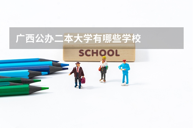 广西公办二本大学有哪些学校