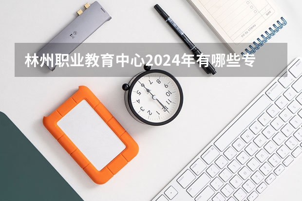 林州职业教育中心2024年有哪些专业