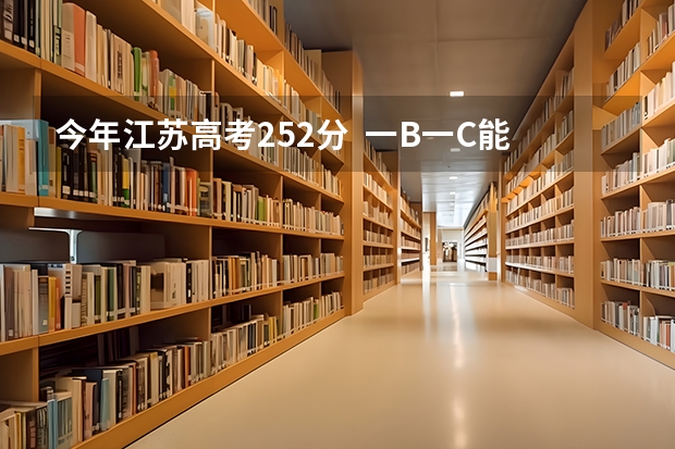 今年江苏高考252分  一B一C能上江苏农林职业技术学院吗？