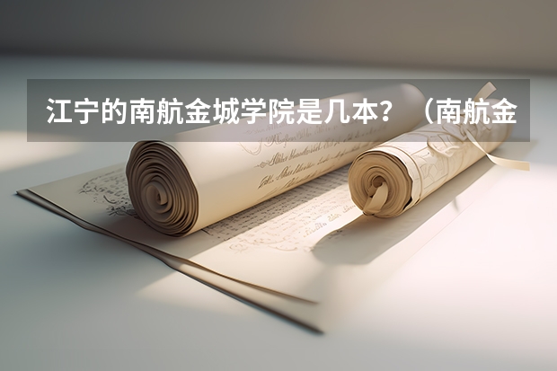 江宁的南航金城学院是几本？（南航金城学院是几本）