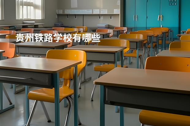 贵州铁路学校有哪些