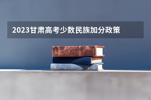 2023甘肃高考少数民族加分政策 要不要取消少数民族高考加分政策