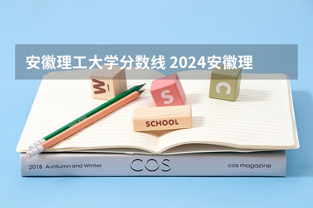 安徽理工大学分数线 2024安徽理工大学各专业录取分数线