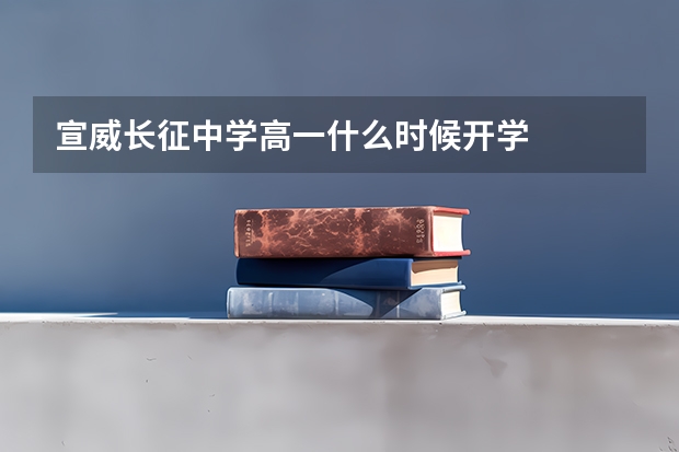 宣威长征中学高一什么时候开学