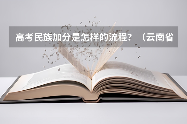 高考民族加分是怎样的流程？（云南省2024年高考加分政策）