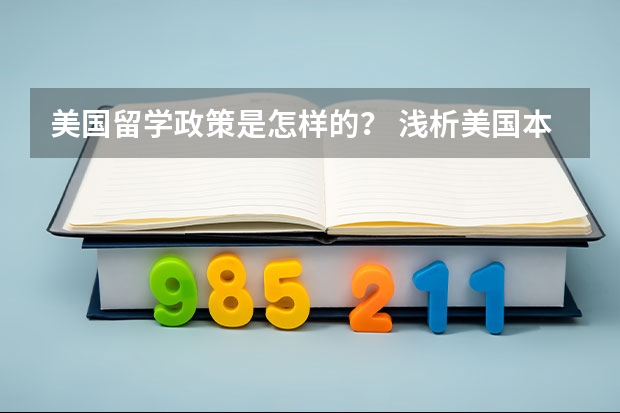 美国留学政策是怎样的？ 浅析美国本科留学和英国留学的区别