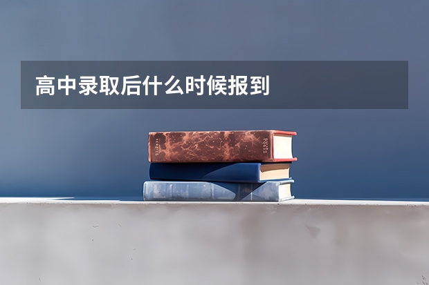 高中录取后什么时候报到