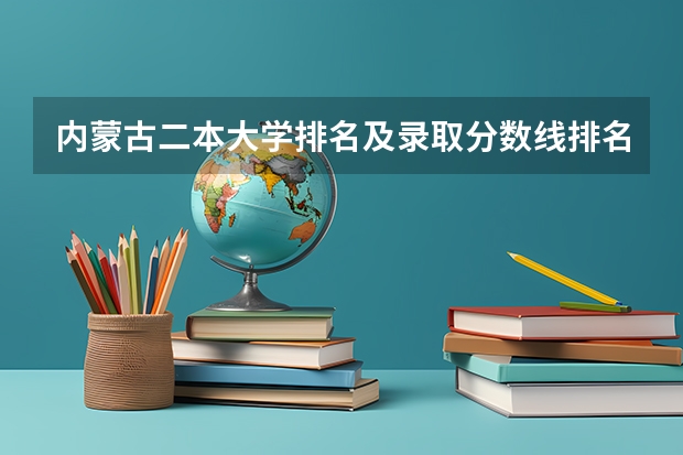 内蒙古二本大学排名及录取分数线排名 内蒙古二本学校排名及录取分数线