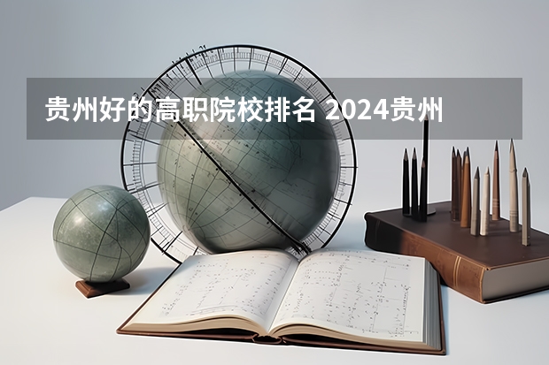 贵州好的高职院校排名 2024贵州职业学校排名前十