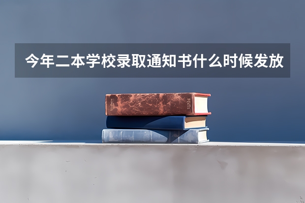 今年二本学校录取通知书什么时候发放