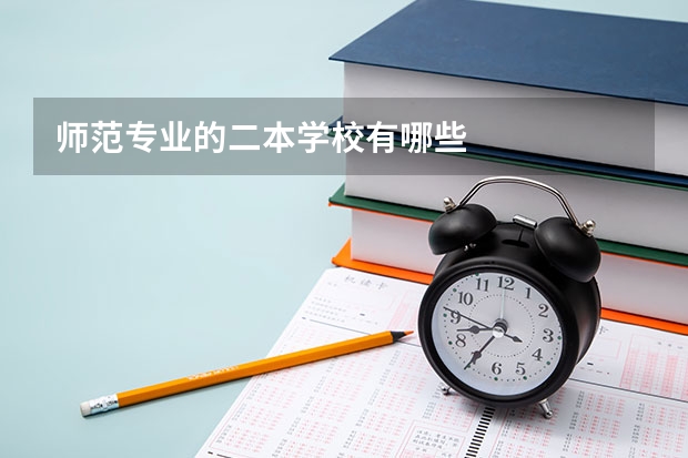 师范专业的二本学校有哪些