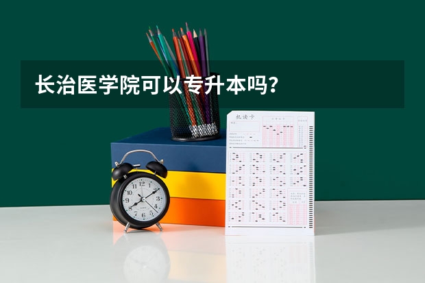 长治医学院可以专升本吗？