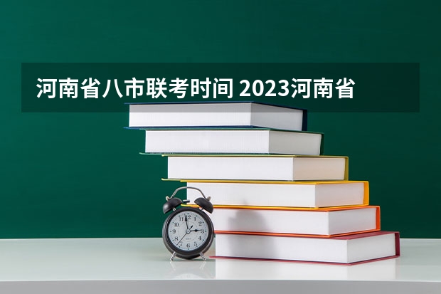 河南省八市联考时间 2023河南省省考成绩公布时间