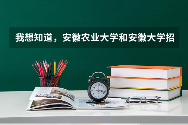 我想知道，安徽农业大学和安徽大学招不招二本和三本的呢？还有招不招广东的学生，大概多少分！谢谢！