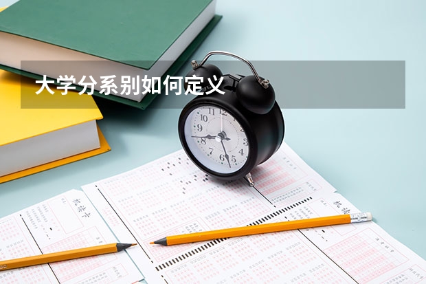 大学分系别如何定义