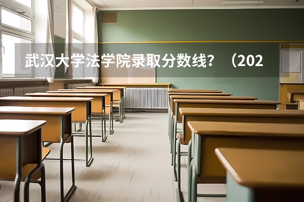 武汉大学法学院录取分数线？（2024华中师范大学各专业录取分数线）