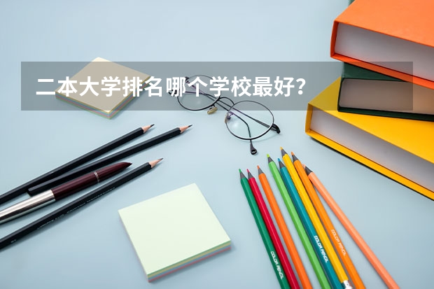 二本大学排名哪个学校最好？