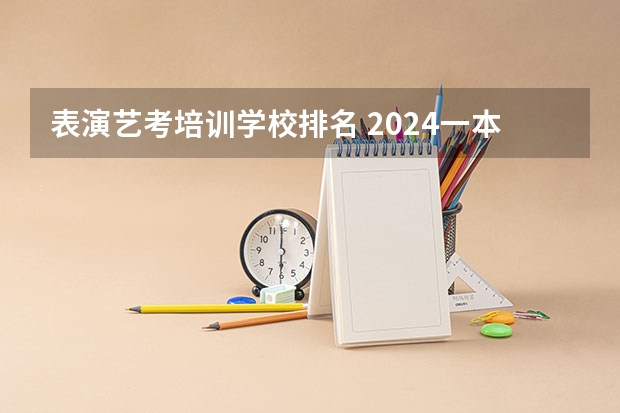 表演艺考培训学校排名 2024一本美术生大学排名及分数线