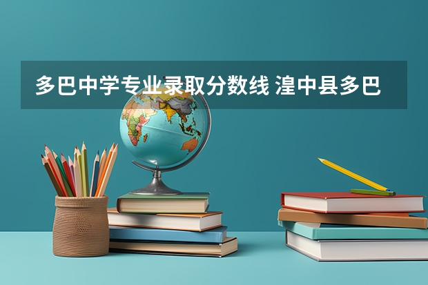 多巴中学专业录取分数线 湟中县多巴中学的介绍