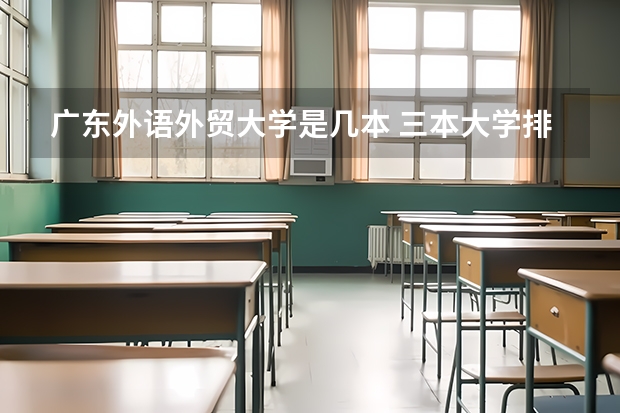 广东外语外贸大学是几本 三本大学排名