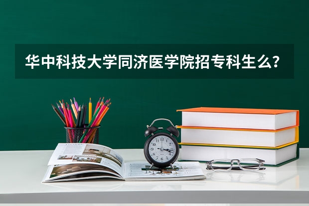 华中科技大学同济医学院招专科生么？往年分数线多少？